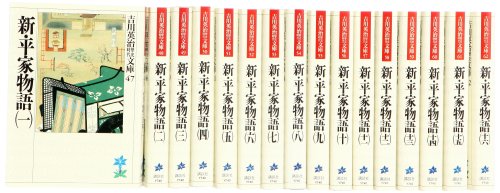 新・平家物語 文庫 全16巻 完結セット (吉川英治歴史時代文庫)