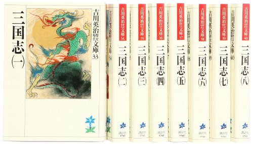 三国志 文庫 全8巻 完結セット (吉川英治歴史時代文庫)