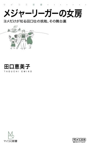 メジャーリーガーの女房 ヨメだけが知る田口壮の挑戦、その舞台裏 (マイナビ新書)