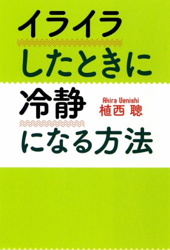 イライラしたときに冷静になる方法 (扶桑社文庫)