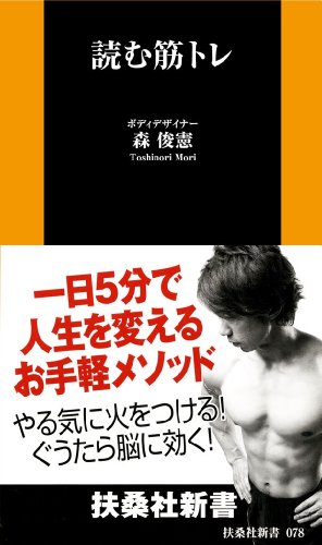 読む筋トレ (扶桑社新書)