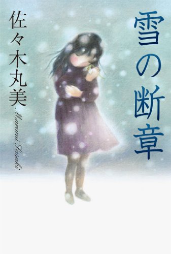 雪の断章 佐々木丸美コレクション