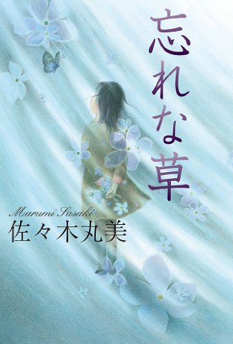 忘れな草 佐々木丸美コレクション