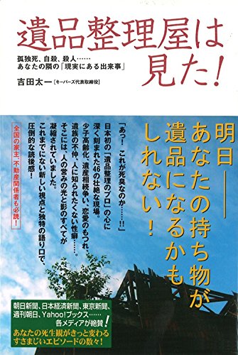 遺品整理屋は見た! (扶桑社books)