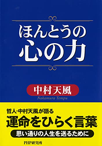 ほんとうの心の力