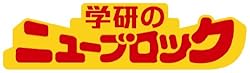 ニューブロックは、お子様の創造性を養う知育玩具