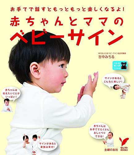 赤ちゃんとママのベビーサイン (セレクトbooks)