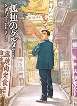 孤独のグルメ【新装版】