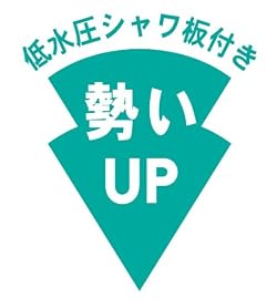 シャワーの勢いアップ