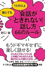 誰とでも15分以上 会話がとぎれない！話し方66のルール