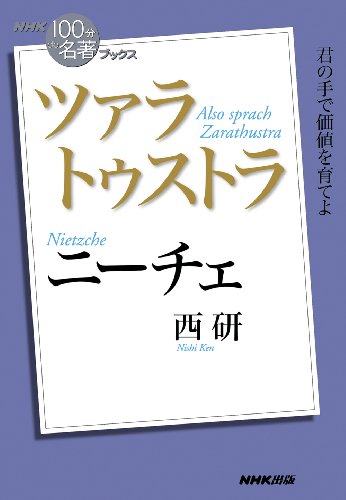 nhk「100分de名著」ブックス　ニーチェ　ツァラトゥストラ nhk「100分de名著」ブックス