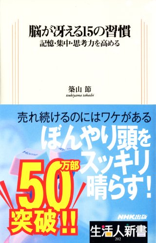 脳が冴える15の習慣　-記憶・集中・思考力を高める　生活人新書