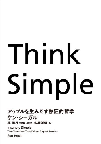 think simple　-アップルを生みだす熱狂的哲学