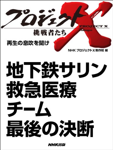 「地下鉄サリン　救急医療チーム　最後の決断」　-再生の息吹を聞け プロジェクトx~挑戦者たち~