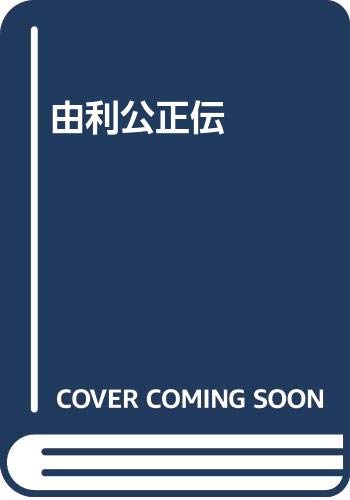 由利公正伝