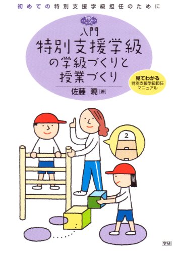 入門特別支援学級の学級づくりと授業づくり (ヒューマンケアブックス)
