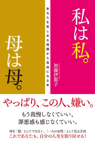 私は私。母は母。
