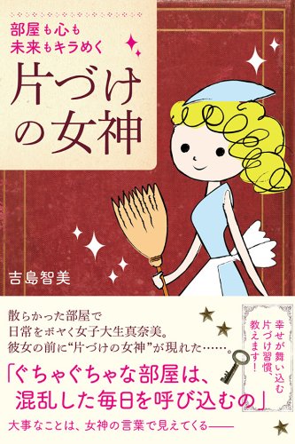 片づけの女神