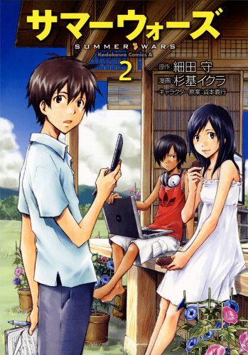 サマーウォーズ(2) (角川コミックス・エース)