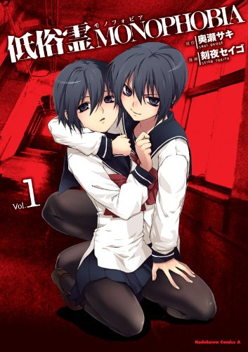 低俗霊monophobia(1) (角川コミックス・エース)