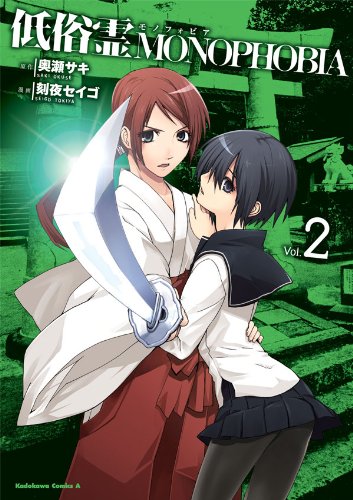 低俗霊monophobia(2) (角川コミックス・エース)