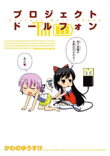 プロジェクト　ドールフォン (角川コミックス・エース)