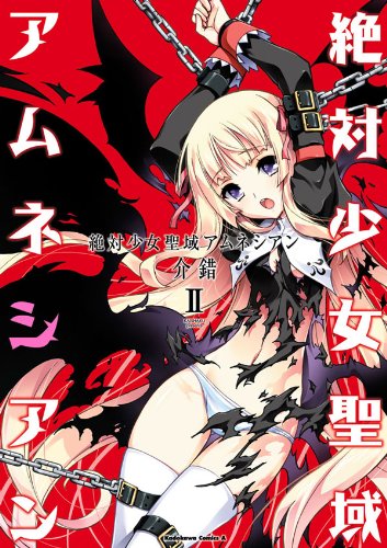 絶対少女聖域アムネシアン(2) (角川コミックス・エース)