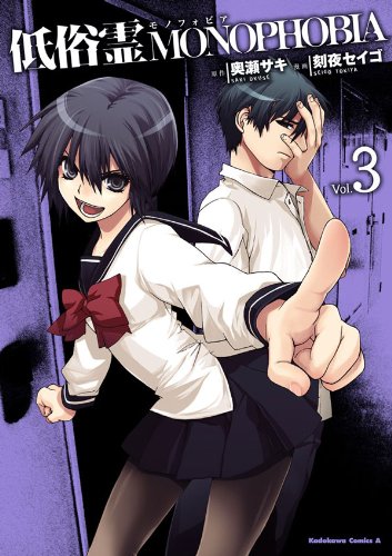 低俗霊monophobia(3) (角川コミックス・エース)