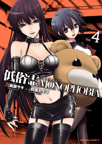 低俗霊monophobia(4) (角川コミックス・エース)