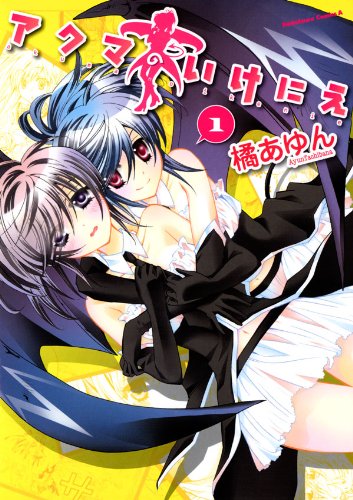 アクマのいけにえ(1) (角川コミックス・エース)