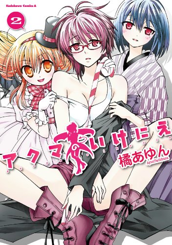 アクマのいけにえ(2) (角川コミックス・エース)