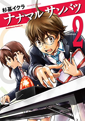 ナナマル サンバツ(2) (角川コミックス・エース)