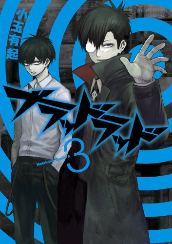 ブラッドラッド(3) (角川コミックス・エース)