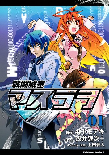 戦闘城塞マスラヲ(1) (角川コミックス・エース)