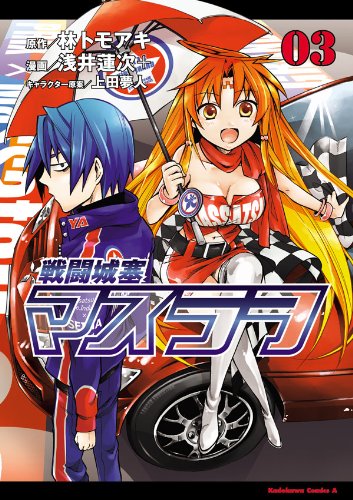 戦闘城塞マスラヲ(3) (角川コミックス・エース)