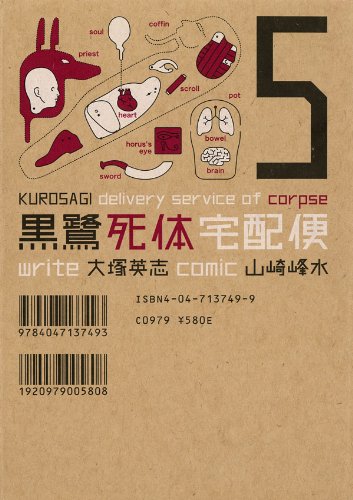 黒鷺死体宅配便(5) (角川コミックス・エース)