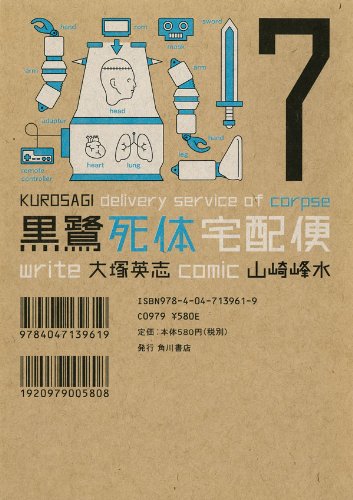 黒鷺死体宅配便(7) (角川コミックス・エース)