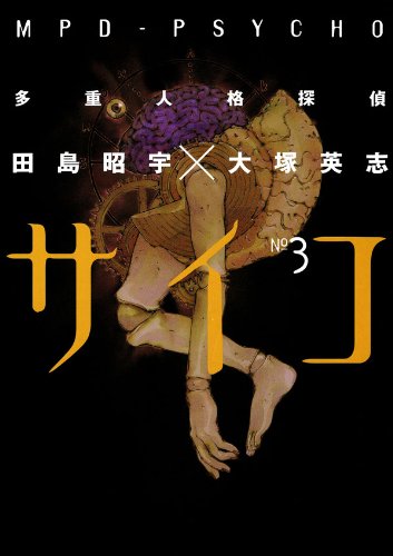 多重人格探偵サイコ(3) (角川コミックス・エース)