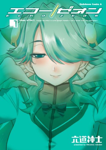 エコー/ゼオン(1) (角川コミックス・エース)