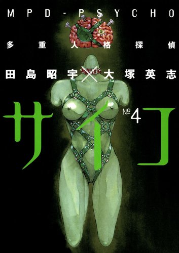 多重人格探偵サイコ(4) (角川コミックス・エース)