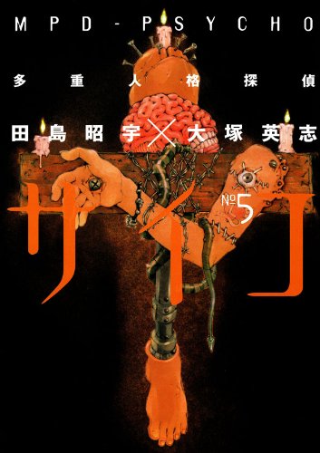 多重人格探偵サイコ(5) (角川コミックス・エース)