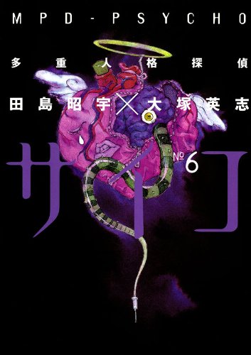 多重人格探偵サイコ(6) (角川コミックス・エース)