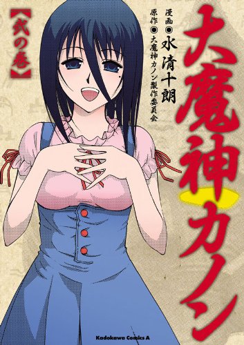 大魔神カノン(2) (角川コミックス・エース)