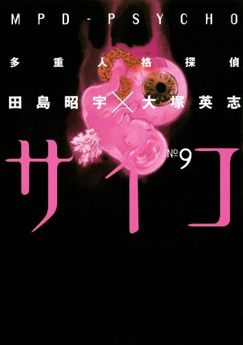 多重人格探偵サイコ(9) (角川コミックス・エース)