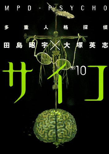 多重人格探偵サイコ(10) (角川コミックス・エース)