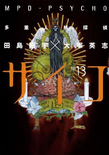 多重人格探偵サイコ(13) (角川コミックス・エース)