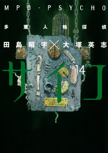 多重人格探偵サイコ(14) (角川コミックス・エース)