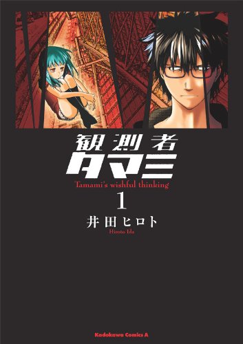 観測者タマミ(1) (角川コミックス・エース)