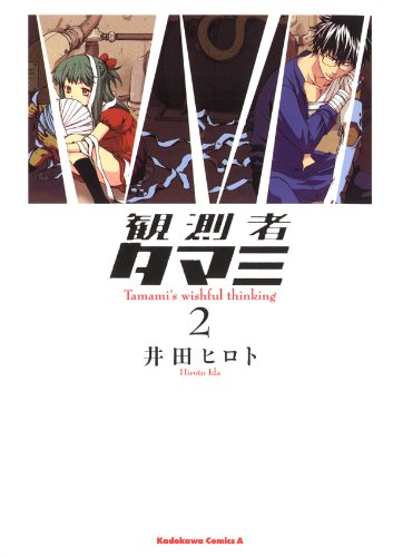 観測者タマミ(2) (角川コミックス・エース)