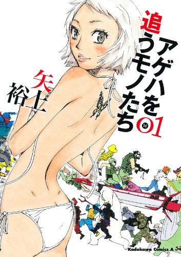 アゲハを追うモノたち(1) (角川コミックス・エース)